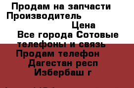 Продам на запчасти › Производитель ­ Samsung Galaxy Grand Prime › Цена ­ 4 000 - Все города Сотовые телефоны и связь » Продам телефон   . Дагестан респ.,Избербаш г.